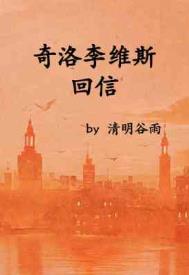 奇洛李维斯回信清明谷雨