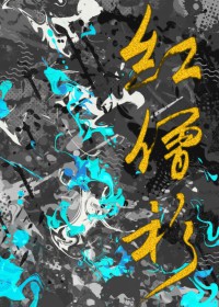 红僧衫by影耶全文